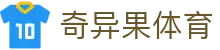 奇异果体育 - 追求卓越服务质量与用户资金安全的官方入口